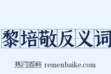 黎培敬反义词是什么意思的图片